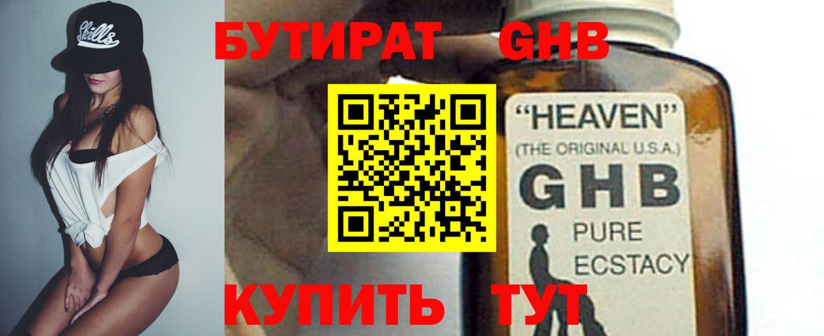 Бутират оксибутират Симферополь