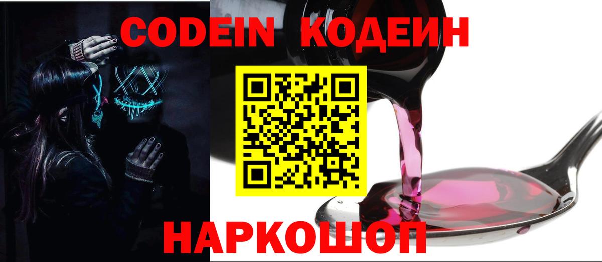 Симферополь  Кодеин напиток Lean (лин)  Кодеиновый сироп Lean Purple Drank  Вход с VPN 